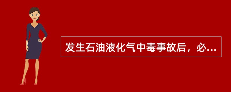 发生石油液化气中毒事故后，必须立即将中毒者移至空气新鲜处，安置其休息并注意保暖。