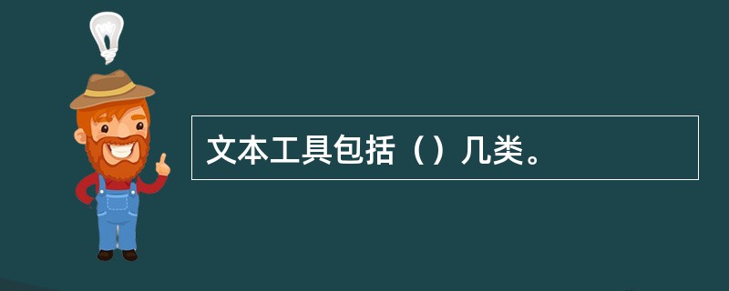 文本工具包括（）几类。