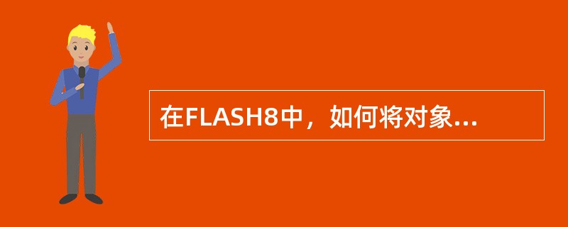 在FLASH8中，如何将对象转换为元件？