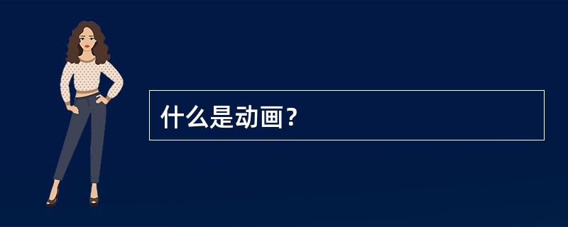 什么是动画？