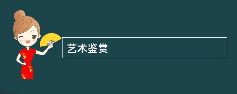 艺术鉴赏