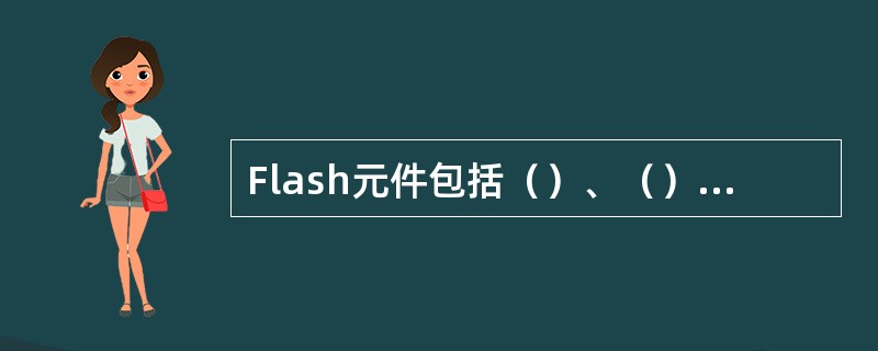 Flash元件包括（）、（）和（）3种。