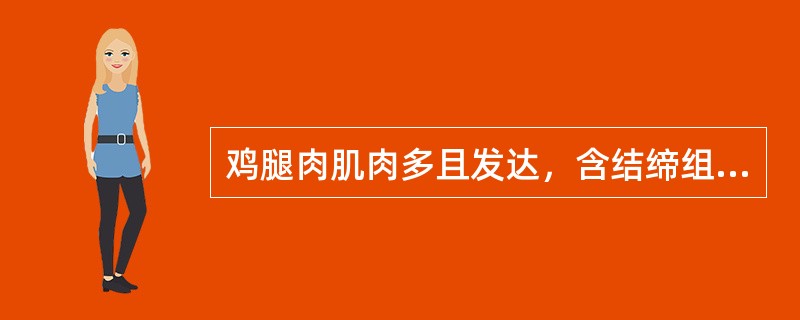 鸡腿肉肌肉多且发达，含结缔组织较多，宜于加工成丁、块等，适于（）等技法。