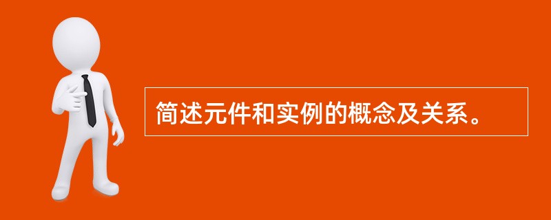 简述元件和实例的概念及关系。