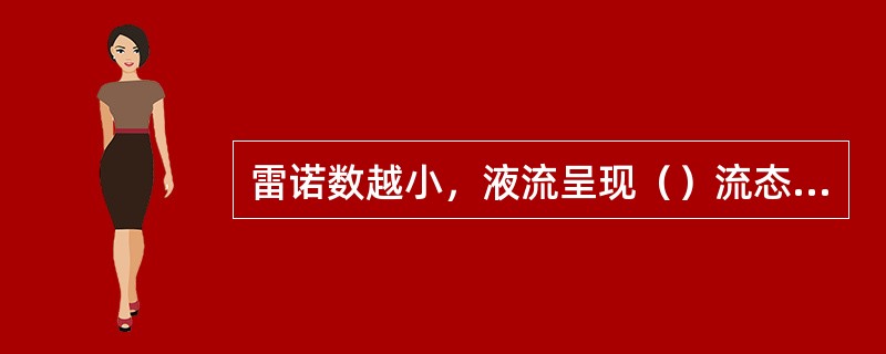 雷诺数越小，液流呈现（）流态的可能性越大。