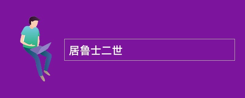 居鲁士二世