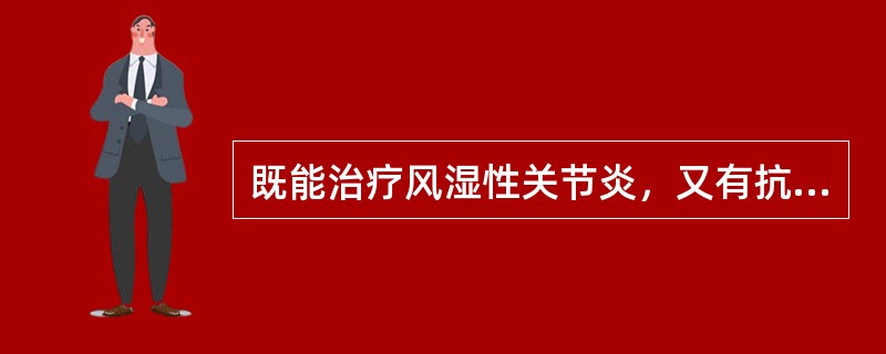 既能治疗风湿性关节炎，又有抗血栓形成作用的药物是（）