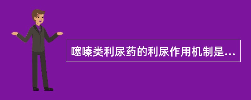 噻嗪类利尿药的利尿作用机制是（）。