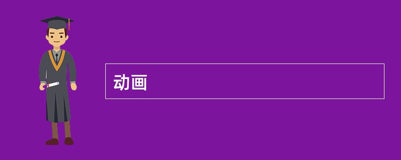 动画