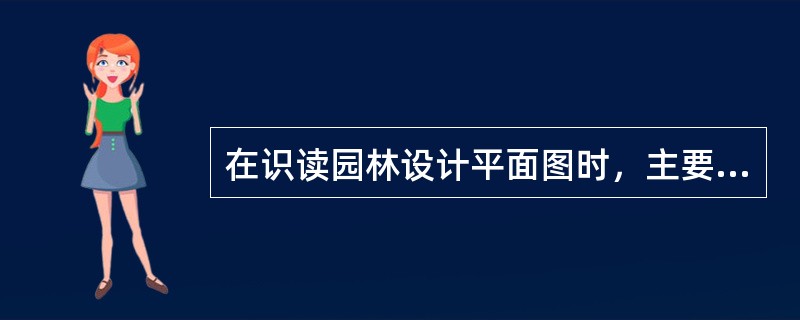 在识读园林设计平面图时，主要应从（）等几个方面顺序进行识读。