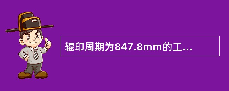 辊印周期为847.8mm的工作辊直径是多少？并判断是哪个机组产生的？