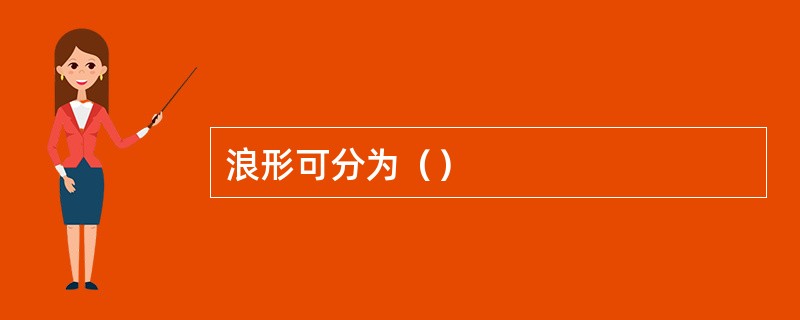 浪形可分为（）