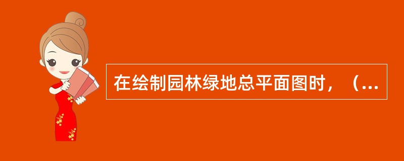 在绘制园林绿地总平面图时，（）都应当用粗实线绘制。