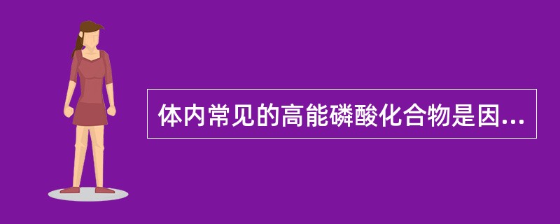 体内常见的高能磷酸化合物是因为其磷酸酯键水解时释放能量（kj/mol）为（）