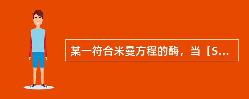 某一符合米曼方程的酶，当［S］=2Km时，其反应速度V等于（）