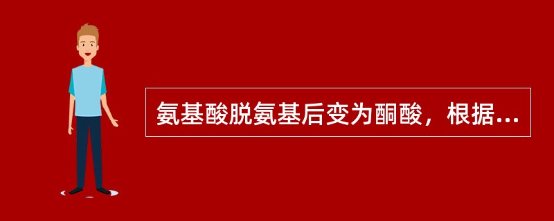 氨基酸脱氨基后变为酮酸，根据酮酸代谢的可能途径，可以把氨基酸分为两大类（）和（）