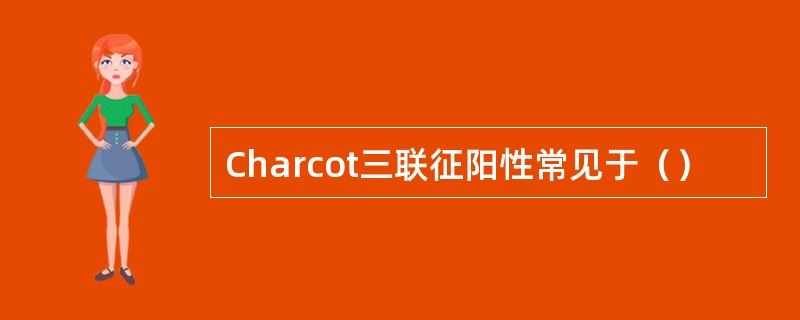 Charcot三联征阳性常见于（）