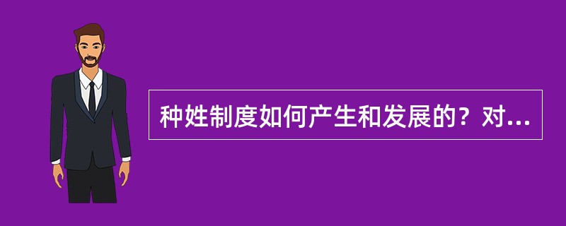 种姓制度如何产生和发展的？对印度社会的影响如何？