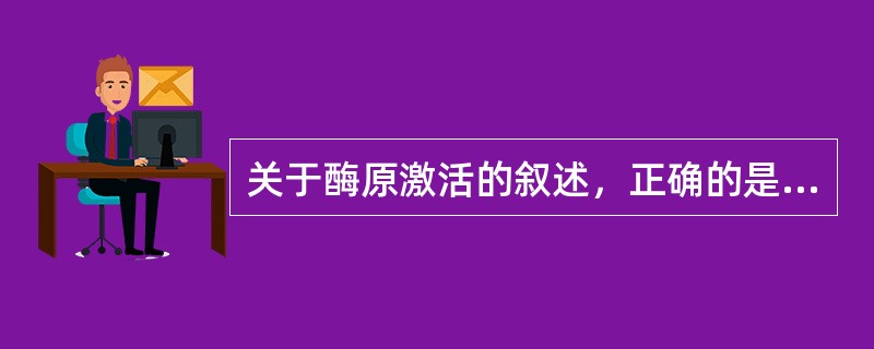 关于酶原激活的叙述，正确的是（）