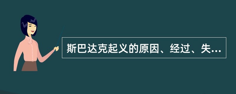 斯巴达克起义的原因、经过、失败原因和历史意义。