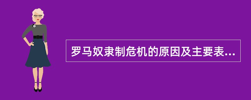 罗马奴隶制危机的原因及主要表现。