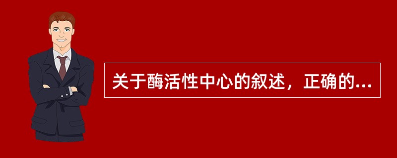 关于酶活性中心的叙述，正确的是（）