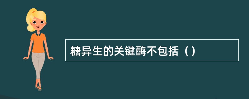 糖异生的关键酶不包括（）