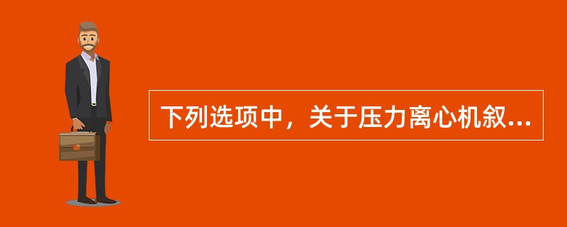 下列选项中，关于压力离心机叙述正确的是（）