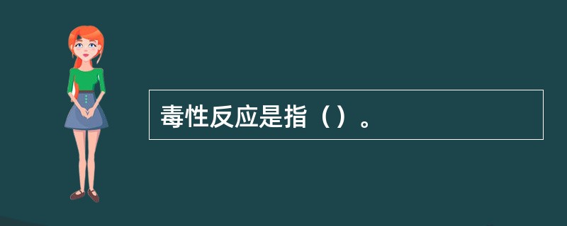 毒性反应是指（）。