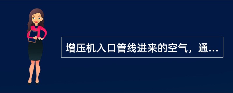 增压机入口管线进来的空气，通过增压机（）来控制其流量的大小