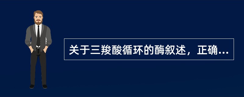 关于三羧酸循环的酶叙述，正确的是（）