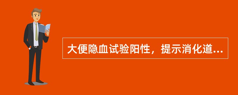 大便隐血试验阳性，提示消化道出血量在（）