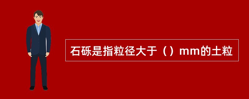 石砾是指粒径大于（）mm的土粒