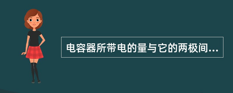 电容器所带电的量与它的两极间的电势差的比值叫做电容器的（）