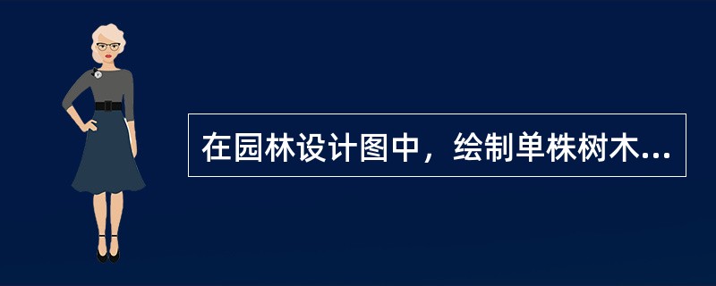 在园林设计图中，绘制单株树木的平面图有（）等几种画法。