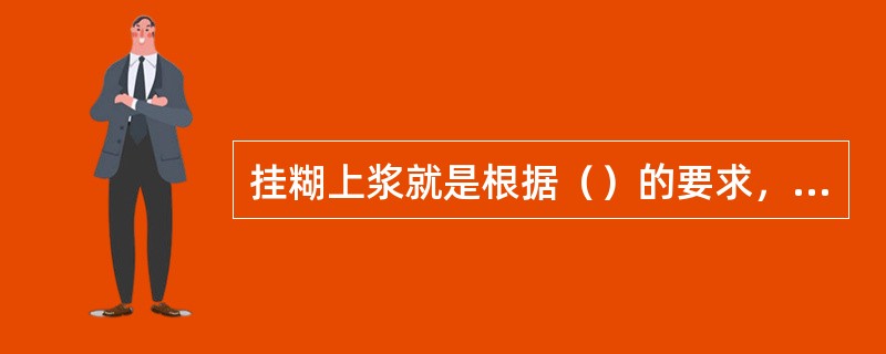 挂糊上浆就是根据（）的要求，在菜肴原料表面着一层用蛋液、淀粉、面粉、水或用淀粉、