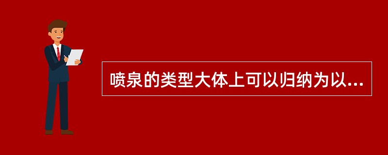 喷泉的类型大体上可以归纳为以下几类（）。