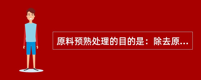 原料预熟处理的目的是：除去原料中（），增加原料的色彩，缩短正式的烹调时间，调整原