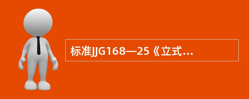 标准JJG168—25《立式金属罐容量检定规程》属于国家标准,是25年颁布的