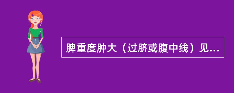 脾重度肿大（过脐或腹中线）见于下列疾病，但不包括（）
