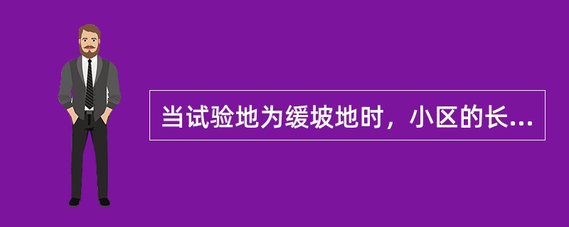 当试验地为缓坡地时，小区的长边应与缓坡倾斜的方向（）