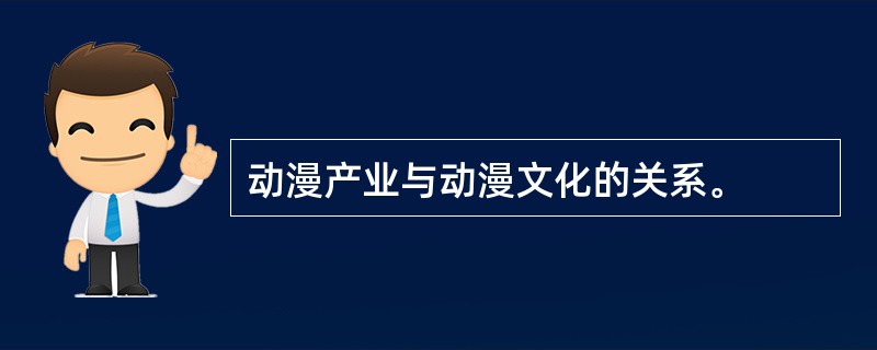 动漫产业与动漫文化的关系。