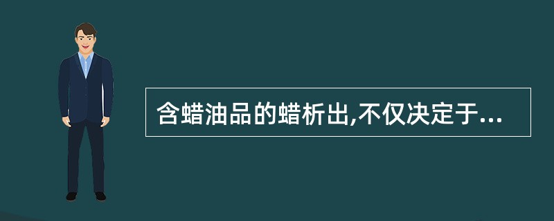 含蜡油品的蜡析出,不仅决定于油品本身温度,而且还与计量设施所处的周围环境温度有关