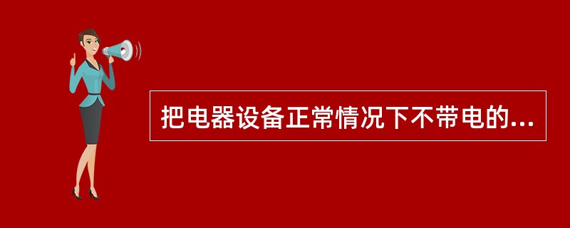 把电器设备正常情况下不带电的金属部分与电网的保护零线进行连接，称为（）