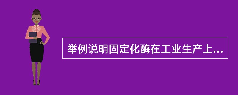 举例说明固定化酶在工业生产上的应用。