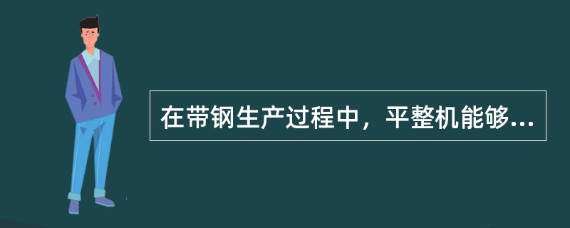 在带钢生产过程中，平整机能够（），消除局部厚度偏差。