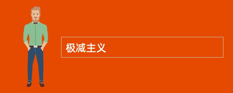 极减主义