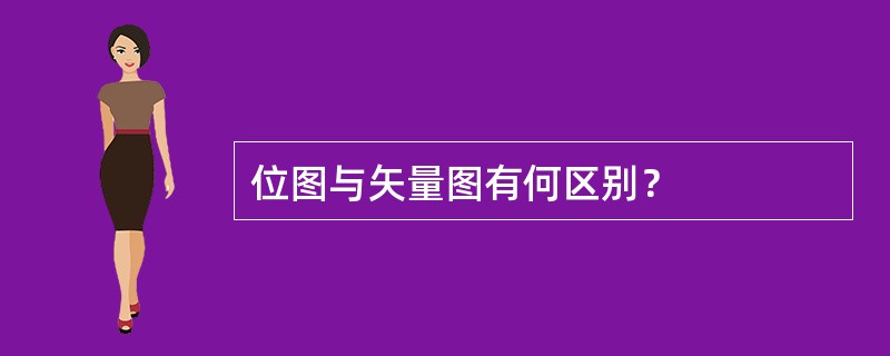 位图与矢量图有何区别？