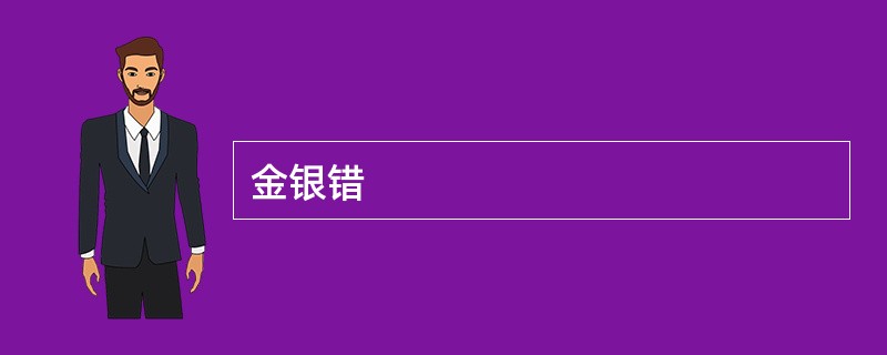 金银错