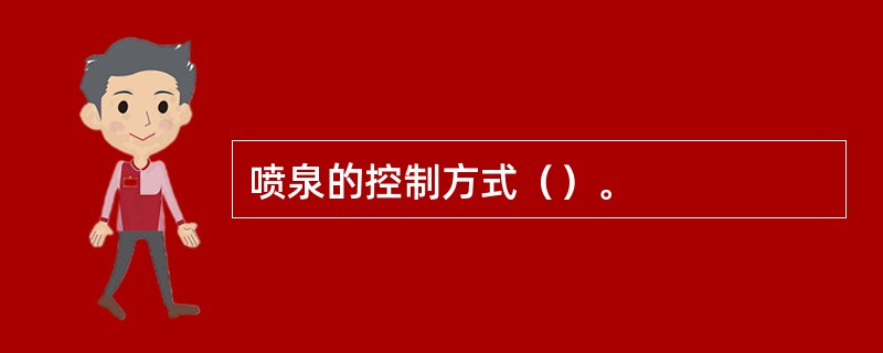 喷泉的控制方式（）。